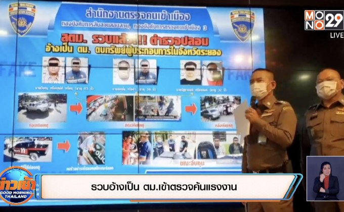 รวบอ้างเป็น ตม.เข้าตรวจค้นแรงงาน