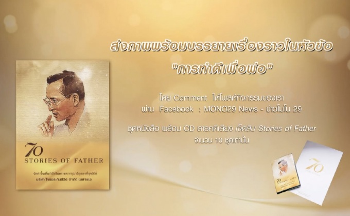 The Story of Father เรื่องราวของพ่อจะอยู่กับเราเสมอ