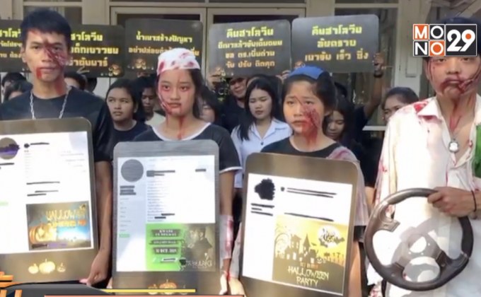 เยาวชนแต่งผี จี้ สตช.คุมเข้มวันฮาโลวีน