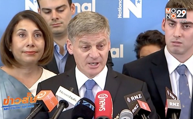 อดีตนายกฯ นิวซีแลนด์ลาออก