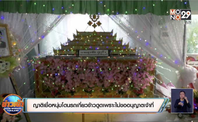 ญาติเชื่อหนุ่มโดนรถเกี่ยวข้าวดูดเพราะไม่ขออนุญาตเจ้าที่