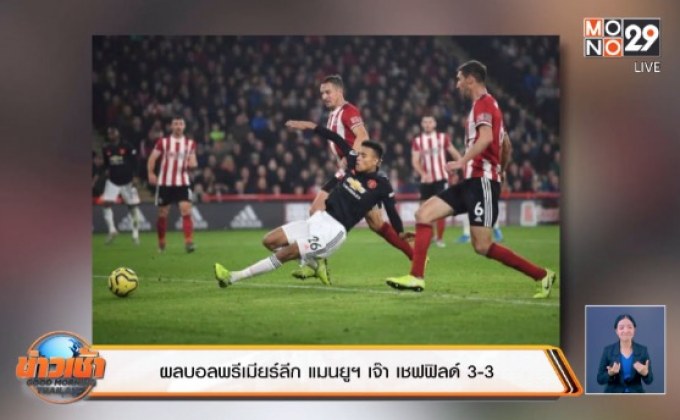 ผลบอลพรีเมียร์ลีก แมนยูฯ เจ๊า เชฟฟิลด์ 3-3