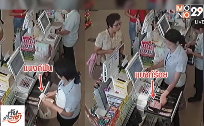สาวเซเว่นฯ โกงเงินทอนลูกค้า