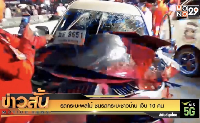 รถกระบะผลไม้ ชนรถกระบะชาวบ้าน เจ็บ 10 คน