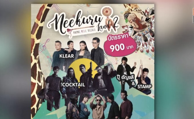 Neekuru Land 2 ตอน Animal Music Village 16 ธ.ค.นี้ 