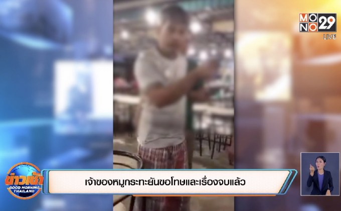 เจ้าของหมูกระทะยันขอโทษและเรื่องจบแล้ว