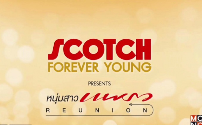“SCOTCH Forever Young presents หนุ่มสาวแพรว REUNION”