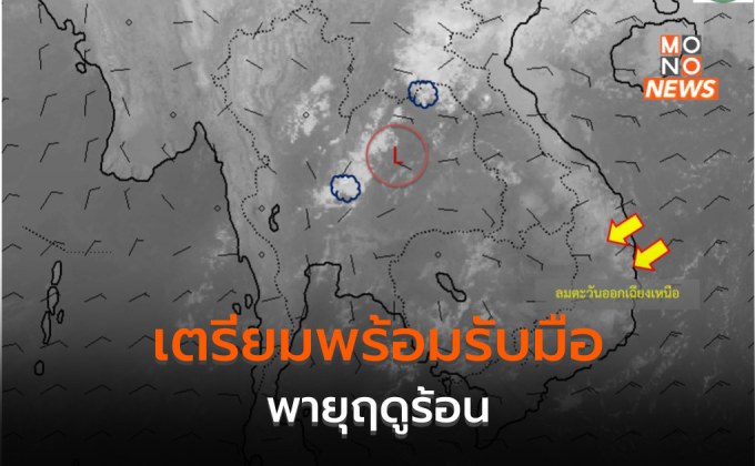 ระวัง พายุฤดูร้อน 24-26 ก.พ.นี้