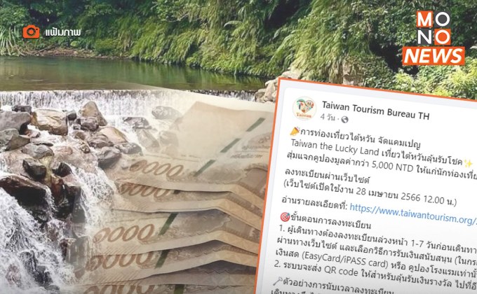 “ไต้หวัน” แจกเงินให้เที่ยว 5,600 บาท เปิดลงทะเบียน 28 เม.ย. นี้