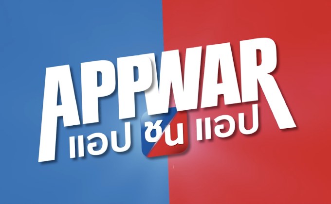 ทำไมใครๆก็พูดถึง App War