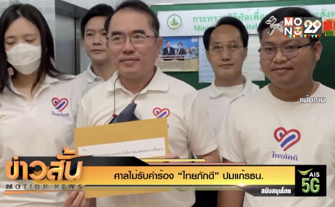 ศาลไม่รับคำร้อง “ไทยภักดี” ปมแก้รธน.