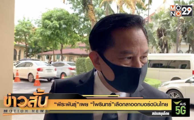 “พีระพันธุ์”เผย “ไพรินทร์”เลือกลาออกบอร์ดบินไทย