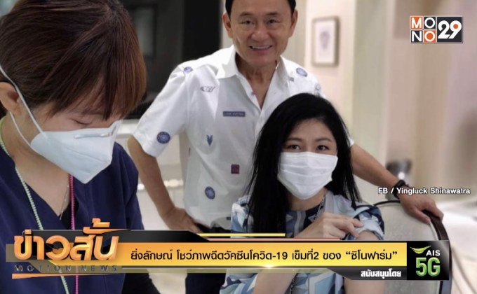ยิ่งลักษณ์ โชว์ภาพฉีดวัคซีนโควิด-19 เข็มที่2 ของ “ซิโนฟาร์ม”