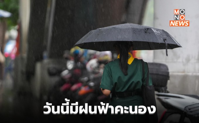 ประเทศไทยมีฝนฟ้าคะนองและมีฝนตกหนักบางแห่ง 