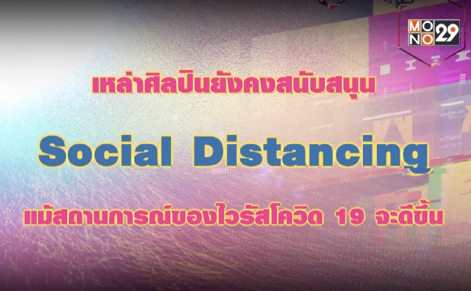 เหล่าศิลปินยังคงสนับสนุน Social Distancing