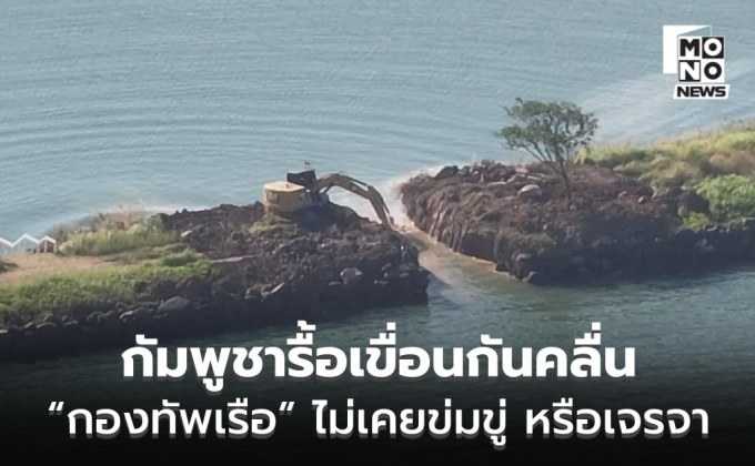 “กองทัพเรือ” ยัน ไม่เคยข่มขู่ให้กัมพูชารื้อเขื่อนกันคลื่น