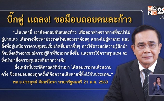 นายกฯ ขอถอยคนละก้าว พร้อมเลิกสถานการณ์ฉุกเฉิน