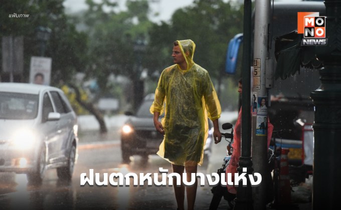 สภาพอากาศวันนี้ ยังมีฝน / เหนือ-อีสาน ระวังฝนตกหนัก