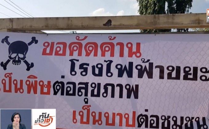 สั่งชะลอโครงการโรงไฟฟ้าขยะ จ.นครราชสีมา