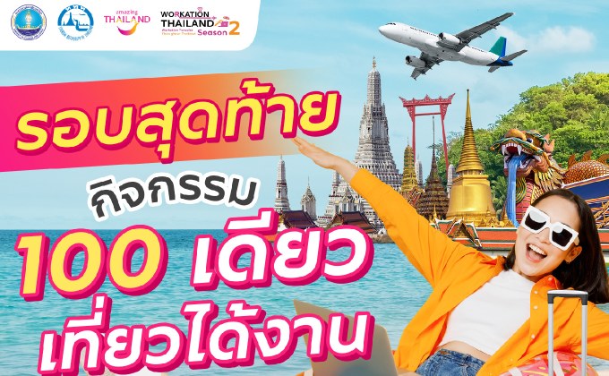 รอบสุดท้าย! กิจกรรม “100 เดียวเที่ยวได้งาน” จัด Voucher ท่องเที่ยวจากสถานประกอบการชั้นนำซื้อได้ในราคาเพียง 100 บาท