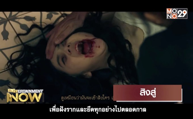 Movie Review : สิงสู่