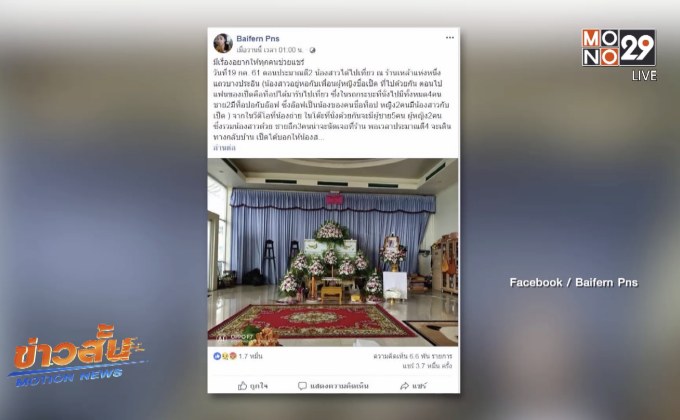 ญาติติดใจการเสียชีวิตน้องหญิงกระโดดลงจากรถ