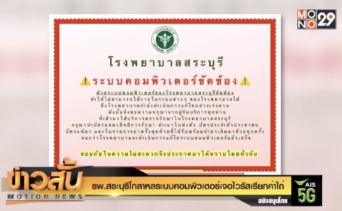 รพ.สระบุรีโกลาหลระบบคอมพิวเตอร์เจอ “ไวรัสเรียกค่าไถ่”