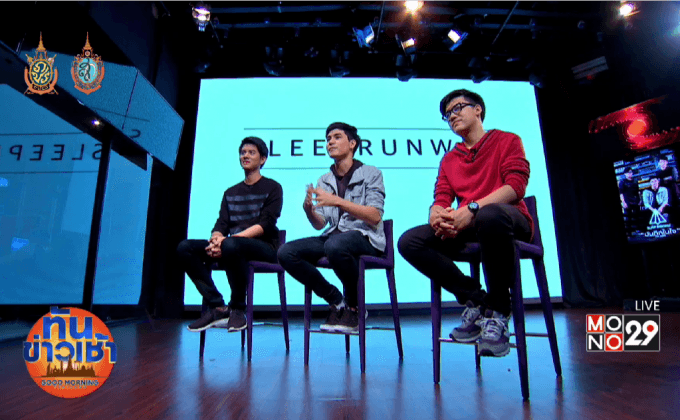 “เก้า จิรายุ” นำทีม Sleep Runway