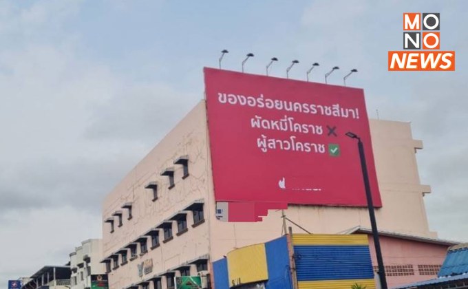 ป้าย “ของอร่อยโคราช” โดนรื้อ! สตรีโคราชไม่ทน ถูกดูถูกเหยียดหยาม
