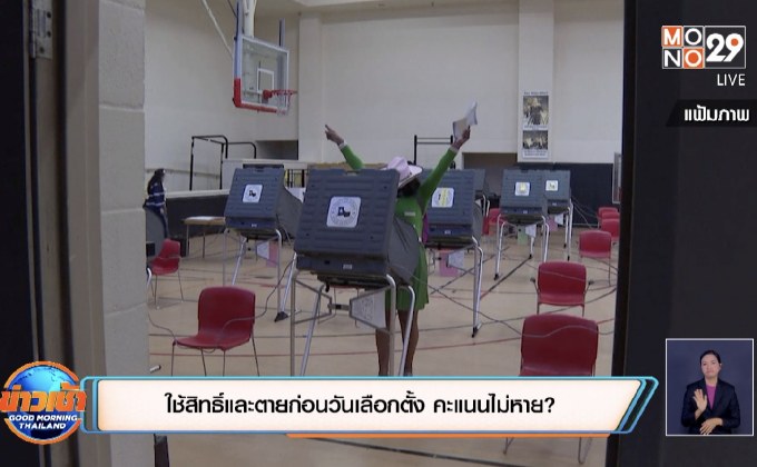 ใช้สิทธิ์และตายก่อนวันเลือกตั้ง คะแนนไม่หาย?