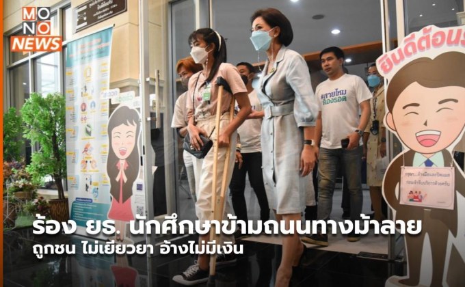 ร้อง ยธ. นักศึกษาข้ามถนนทางม้าลาย ถูกชน ไม่เยียวยา อ้างไม่มีเงิน