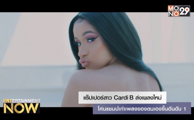 แร็ปเปอร์สาว Cardi B ส่งเพลงใหม่ โค่นแชมป์เก่าเพลงของตนเองขึ้นอันดับ 1