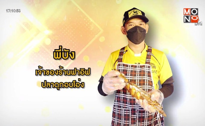 ไอเดียทำเงิน “ฟาอิฟ” ปลาดุกอบโอ่ง ขายดีวันละ 100 ตัว