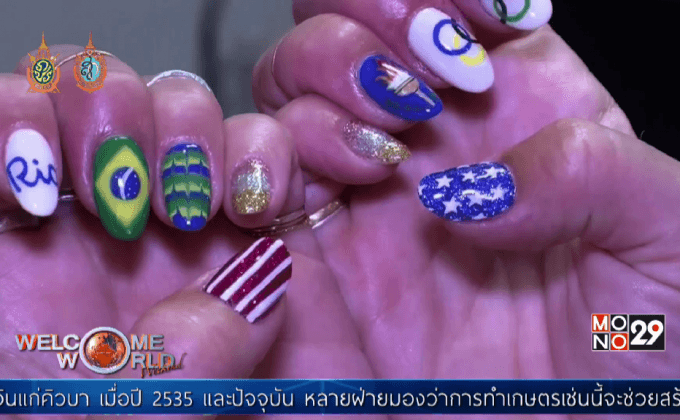 การเพ้นท์เล็บรับกระแสโอลิมปิก