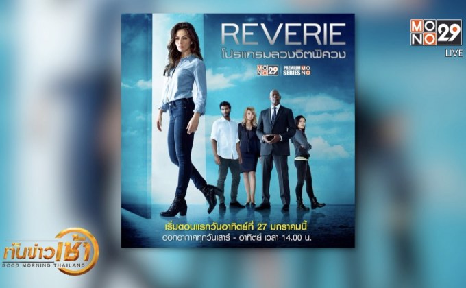 MONO29 ส่งซีรีส์ไซไฟสุดล้ำ “Reverie” ประเดิมจอ 27 ม.ค.นี้