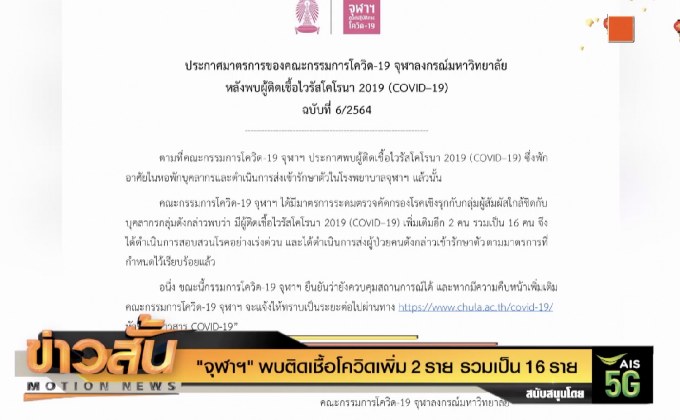“จุฬาฯ” พบติดเชื้อโควิดเพิ่ม 2 ราย  รวมเป็น16 ราย