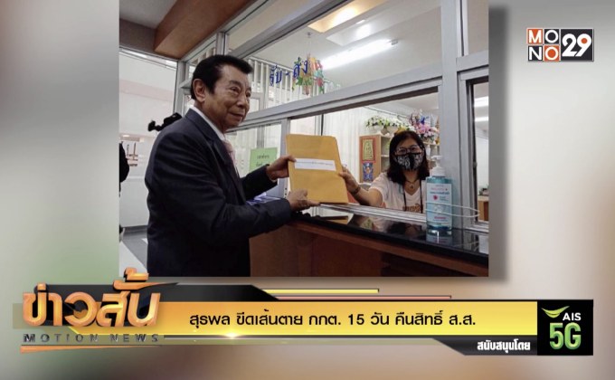 “สุรพล” ขีดเส้นตาย กกต. 15 วัน คืนสิทธิ์ ส.ส.