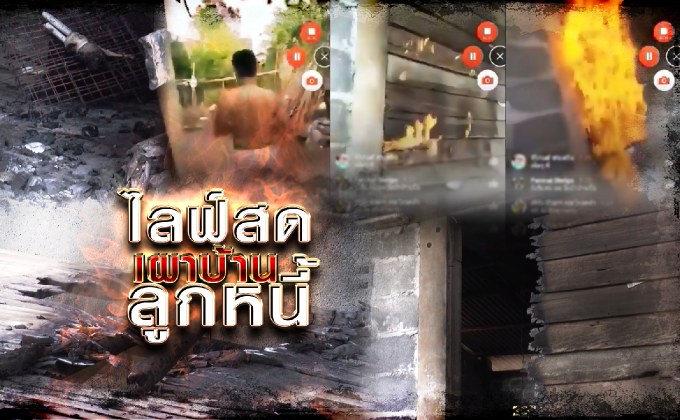 ไลฟ์สดเผาบ้านลูกหนี้