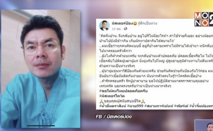 มิสเตอร์ ป๋องเตือน คนแห่กลับ เสี่ยงติดเชื้อง่ายมาก