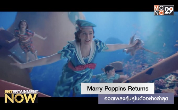 อวดเพลงคุ้นหูในตัวอย่างล่าสุดของ Marry Poppins Returns