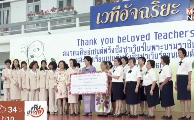 สมาคมศิษย์เก่าเซนต์ฟรังฯ มอบเงินงานวิ่งเข้ากองทุนครูเกษียณ