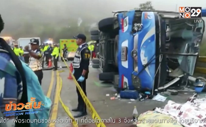 รถแฟนบอลเอกวาดอร์พลิกคว่ำ ตาย 12 คน