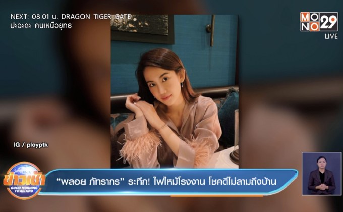 “พลอย ภัทรากร” ระทึก! ไฟไหม้โรงงาน โชคดีไม่ลามถึงบ้าน