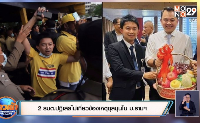 2 รมต.ปฏิเสธไม่เกี่ยวข้องเหตุชุลมุนใน ม.ราม