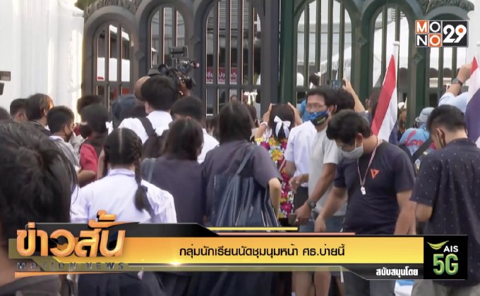 กลุ่มนักเรียนนัดชุมนุมหน้า ศธ.บ่ายนี้