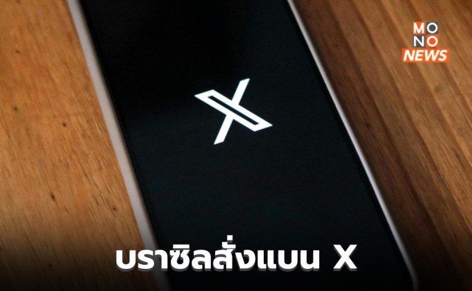 บราซิลสั่งบล็อก X หลังอีลอน มัสก์ ปฏิเสธคำสั่งศาล / Starlink โดนหางเลข