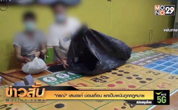 “กรณ์” เสนอแก้ บ่อนเถื่อน ยกเป็นพนันถูกกฎหมาย