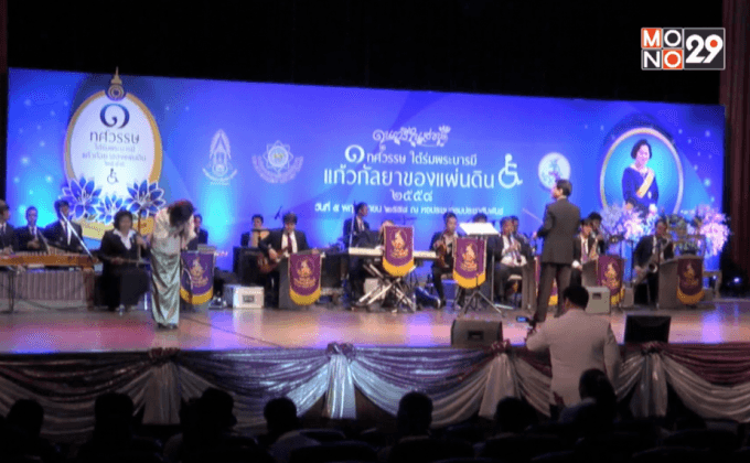 คอนเสิร์ต “๑ ทศวรรษ ใต้ร่มพระบารมี แก้วกัลยาของแผ่นดิน”