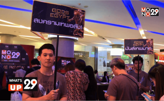 MONO29 Movie Preview ‘Gods of Egypt’