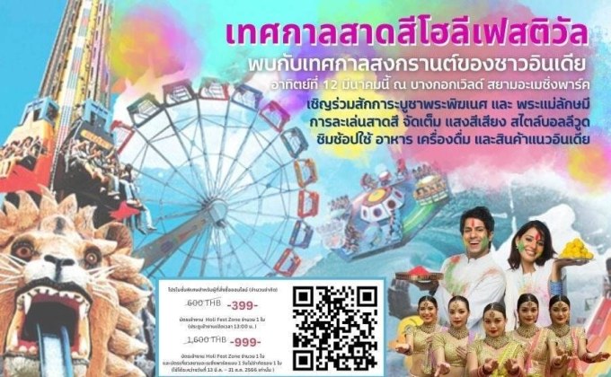 สายมูห้ามพลาด! เนรมิต บางกอกเวิลด์ จัดเทศกาล “โฮลี เฟสติวัล” ครั้งที่ 1